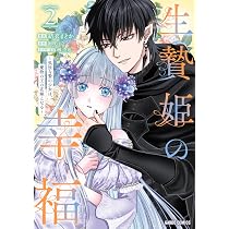 生贄姫の幸福 2 ～孤独な贄の少女は、魔物の王の花嫁となる～ (ガルド
