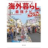 移住者たちのリアルな声でつくった 海外暮らし最強ナビ アジア編