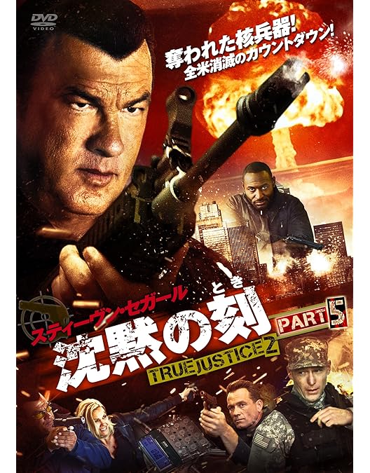 Amazon.co.jp: 沈黙の嵐 TRUE JUSTICE2 PART1 [DVD