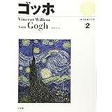 西洋絵画の巨匠 (2) ゴッホ