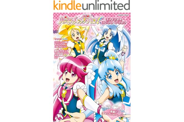 ハピネスチャージプリキュア！ オフィシャルコンプリートブック (学研ムック)