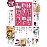 体の不調を自分で治す温活のコツ