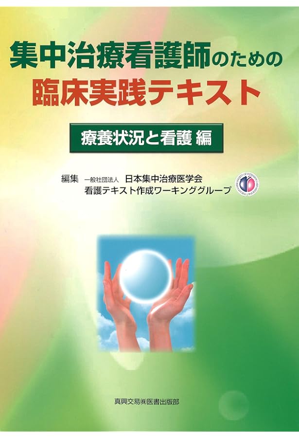 Amazon.co.jp: 集中治療看護師のための臨床実践テキスト: 疾患・病態編