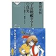 「宇宙戦艦ヤマト」の真実 (祥伝社新書)