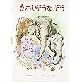 かわいそうなぞう (おはなしノンフィクション絵本)