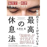 世界のエリートがやっている 最高の休息法