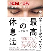世界のエリートがやっている 最高の休息法