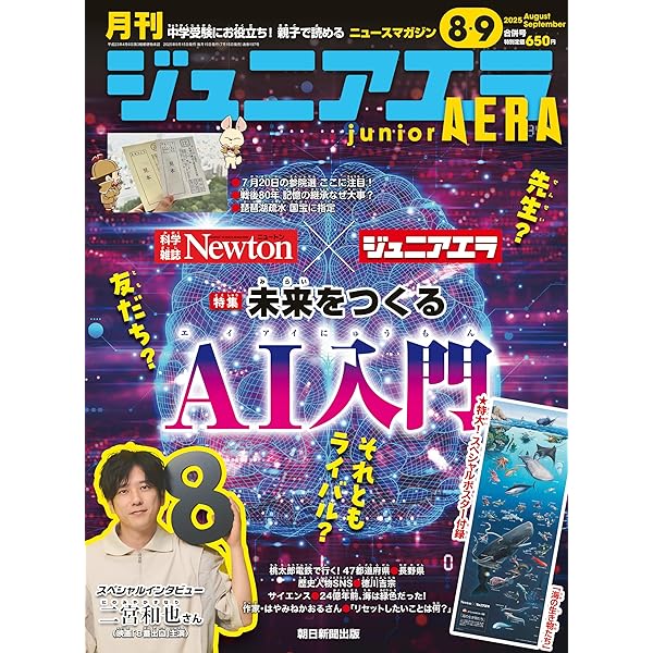 ジュニアエラ 2025年 7月号 [雑誌] | 朝日新聞出版 |本 | 通販