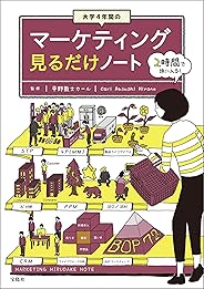大学4年間のマーケティング見るだけノート