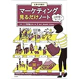 大学4年間のマーケティング見るだけノート