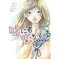 嘘にも恋がいる 1 (LINEコミックス)