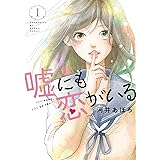 嘘にも恋がいる 1 (LINEコミックス)