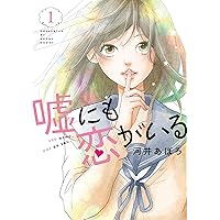 嘘にも恋がいる 1 (LINEコミックス)