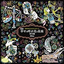 Amazon.co.jp: 心がやすらぐスクラッチアート 新装版 幸せを呼ぶ花と