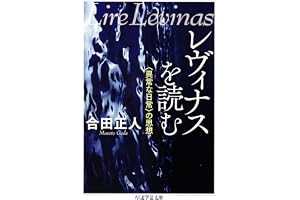 レヴィナスを読む　――〈異常な日常〉の思想 (ちくま学芸文庫)
