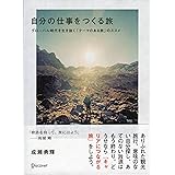 自分の仕事をつくる旅