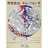 寺田克也+キム・ジョンギ イラスト集 (玄光社MOOK)