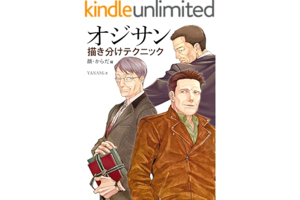 オジサン描き分けテクニック 顔・からだ編