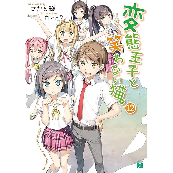 Amazon.co.jp: 変態王子と笑わない猫。13 (MF文庫J) 電子書籍