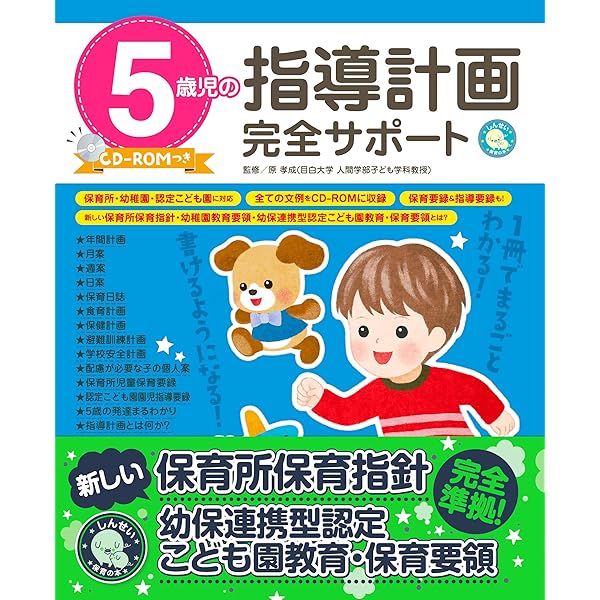 Amazon.co.jp: 4歳児の指導計画完全サポートCD-ROMつき