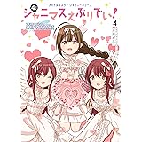 アイドルマスター シャイニーカラーズ シャニマスえぶりでい!(4) (単行本コミックス)