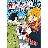 働かないふたり　30巻 (バンチコミックス)