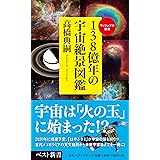 138億年の宇宙絶景図鑑 (ベスト新書)