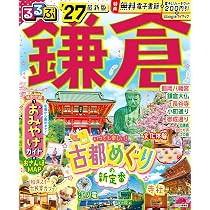 るるぶ横浜 鎌倉 中華街'26 (るるぶ情報版) | JTBパブリッシング 旅行