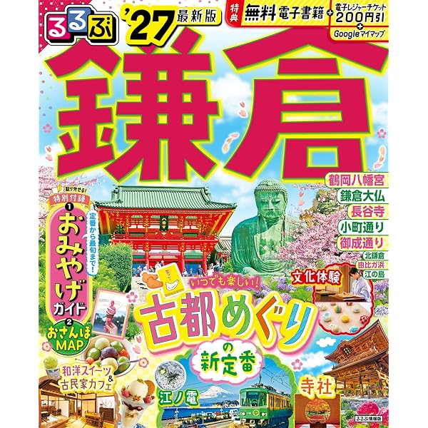 るるぶ横浜 鎌倉 中華街'26 (るるぶ情報版) | JTBパブリッシング 旅行