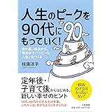 人生のピークを90代にもっていく! ~折り返し地点から「死ぬまでハッピーな人生」をつくる (折り返し地点から、「死ぬまでハッピーな人生」をつくる)