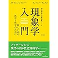 現象学入門: 新しい心の科学と哲学のために