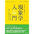 現象学入門: 新しい心の科学と哲学のために