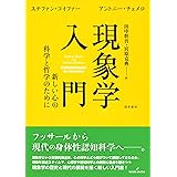 現象学入門: 新しい心の科学と哲学のために