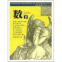Amazon.co.jp: 数 (上) (シュプリンガ-数学リ-ディングス) : H.D.