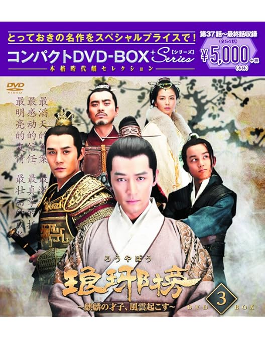 Amazon.co.jp: 琅邪榜(ろうやぼう)~麒麟の才子、風雲起こす