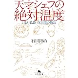 天才シェフの絶対温度　「ＨＡＪＩＭＥ」米田肇の物語 (幻冬舎文庫)