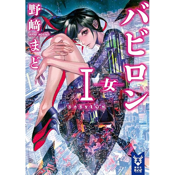 小説　野崎まど 単行本 小説」 野崎まど(単行本） - メルカリ
