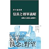 信長と将軍義昭　連携から追放、包囲網へ (中公新書)