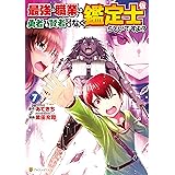 最強の職業は勇者でも賢者でもなく鑑定士（仮）らしいですよ？７ (アルファポリスCOMICS)
