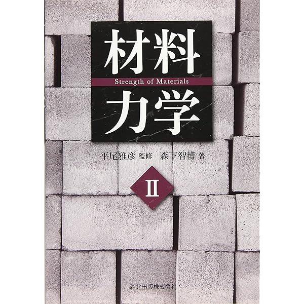 【美品】材料力学 上下巻 材料力学 上 - 株式会社 養賢堂