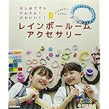 はじめてでも かんたん!かわいい!! レインボールームアクセサリー