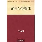 辞書の客観性