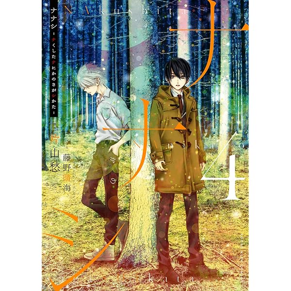 Amazon.co.jp: ナナシ ～ナくしたナにかのさがシかた～(1) (ヤング