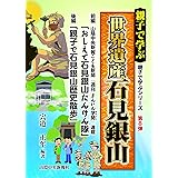 親子で学ぶ 世界遺産 石見銀山 (親子で学ぶシリーズ)