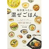 毎日食べたい 混ぜごはん