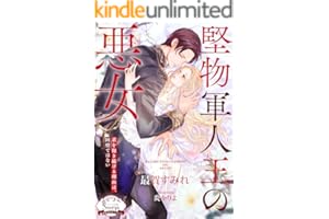 堅物軍人王の悪女 (ソーニャ文庫)