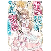 成り行きで婚約を申し込んだ弱気貧乏令嬢ですが、何故か次期公爵様に