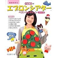 わくわくエプロンシアター (ポットブックス) | 中谷 真弓 |本