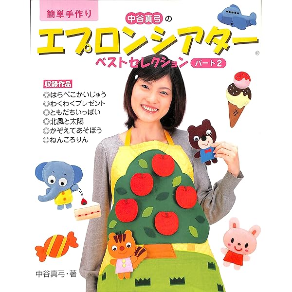 Amazon.co.jp: 楽しいエプロンシアター 3 (すぐに生かせる実技