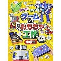 リサイクル・ネイチャー素材で作る 小学生のアイデア工作 改訂版 (学研